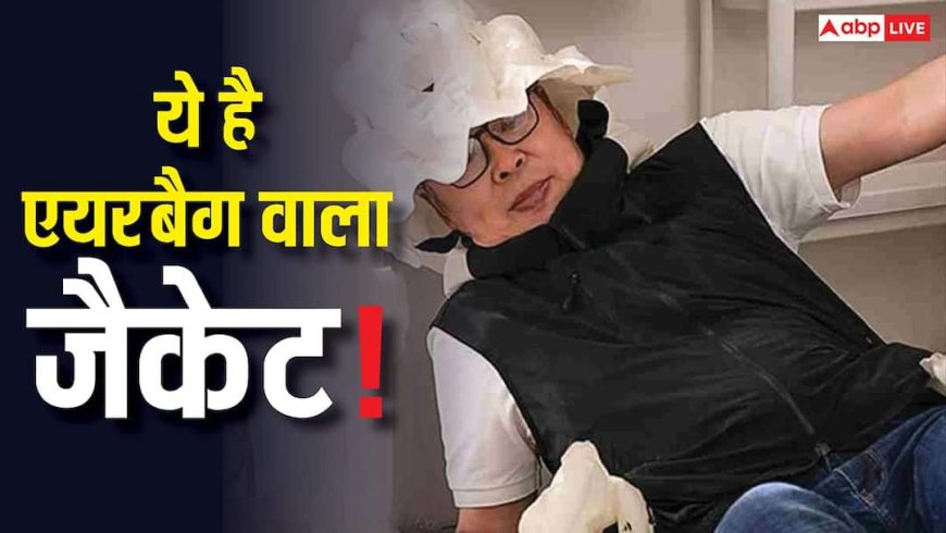 अब जैकेट में भी आने लगा एयरबैग, कैसे और कहीं भी गिर जाओ नहीं लगने देगी चोट