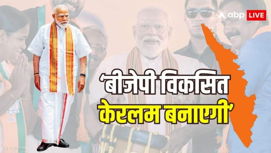 'दो स्वार्थी पार्टियों के बीच फंसा केरलम', पीएम मोदी की हुंकार; लेफ्ट और कांग्रेस पर जमकर साधा निशाना