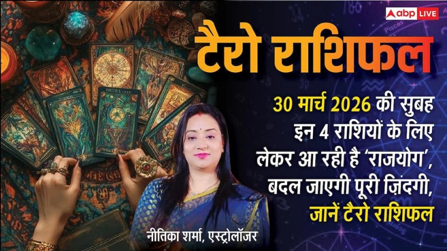 Tarot Readings: सावधान! अपनों से ही मिलेगा बड़ा 'धोखा', टैरो कार्ड्स ने मीन और धनु राशि को किया आगाह, जानें 30 मार्च 2026 का राशिफल