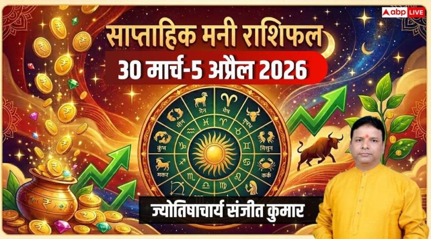 Weekly Money Horoscope 30 March-05 April 2026: इस हफ्ते 5 राशियों पर बरसेगा पैसा, बाकी रहें संभलकर!