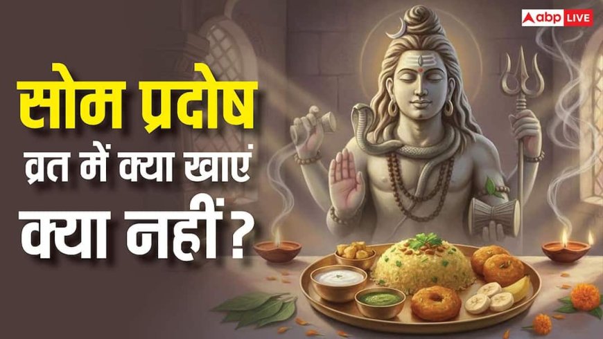 Som Pradosh Vrat 2026: सोम प्रदोष व्रत का आहार कैसा हो, जानें व्रत में क्या खाएं और क्या नहीं ?