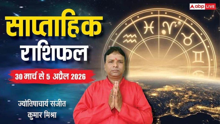 Weekly Horoscope: इस हफ्ते बदलेंगे ग्रहों के तेवर, किसकी खुलेगी किस्मत और किसे रहना होगा अलर्ट? पढ़ें 12 राशियों का पूरा हाल