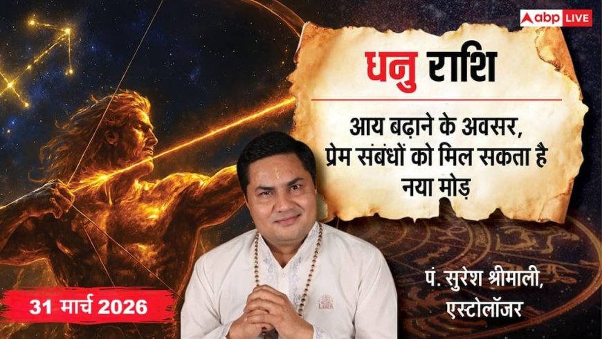Aaj ka Dhanu Rashifal 31 March 2026: धनु राशि अचानक आ सकती हैं मुश्किलें, संभलकर चलें और हर फैसले में रखें धैर्य