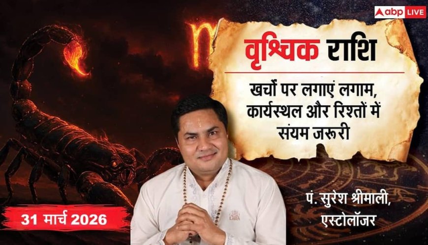Aaj ka Vrishchik Rashifal 31 March 2026: वृश्चिक राशि भाग्य देगा पूरा साथ, रुके हुए काम आज तेजी से पूरे होने के संकेत