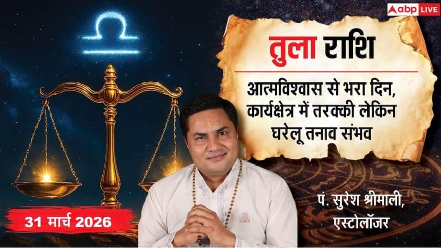 Aaj ka Tula Rashifal 31 March 2026: तुला राशि करियर में तरक्की के मजबूत योग, बॉस और सीनियर्स से मिलेगी खुलकर तारीफ