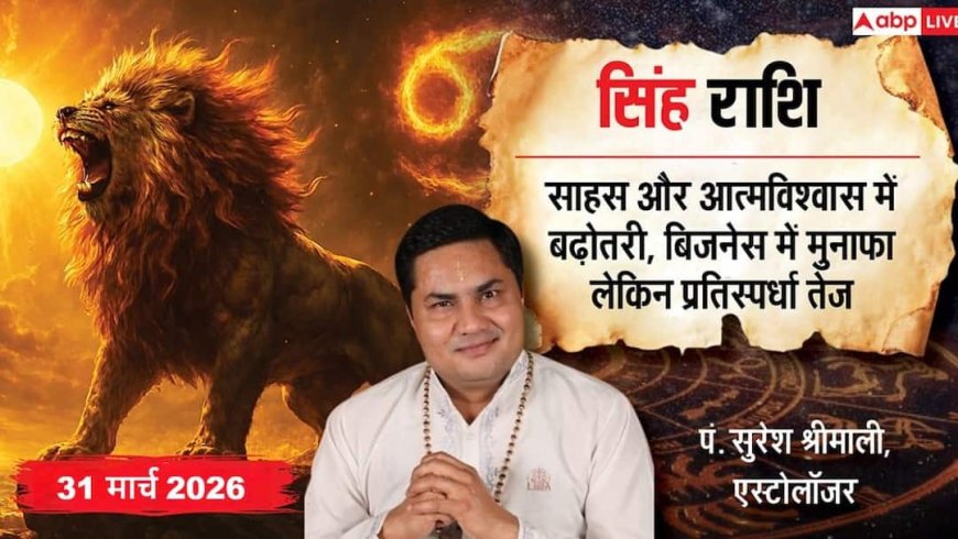 Aaj ka Singh Rashifal 31 March 2026: सिंह राशि खर्च और तनाव बढ़ने के संकेत, काम में छोटी गलती भी पड़ सकती है भारी