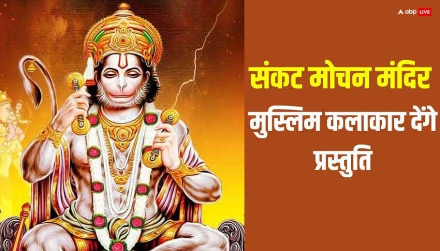 वाराणसी के संकटमोचन मंदीर में मुस्लिम कलाकार करेंगे परफॉर्म, शास्त्रीय संगीत से करेंगे स्तुति