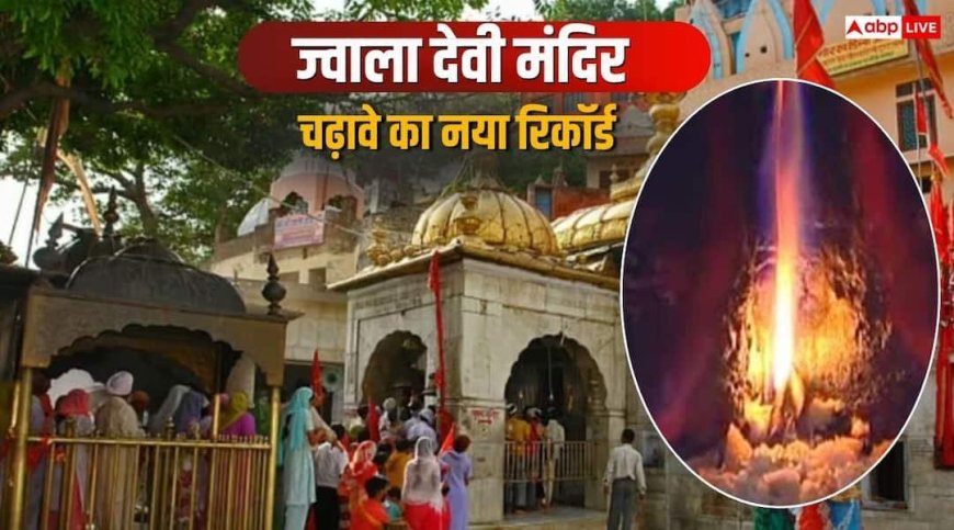 चैत्र नवरात्रि में ज्वाला देवी मंदिर में चढ़ा 99 लाख से अधिक चढ़ावा, दर्ज हुआ नया रिकॉर्ड !