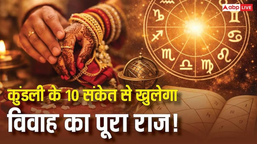 Marriage Astrology: शादी होगी या नहीं और कब होगी, कुंडली के ये 10 संकेत खोलेगा विवाह का राज !