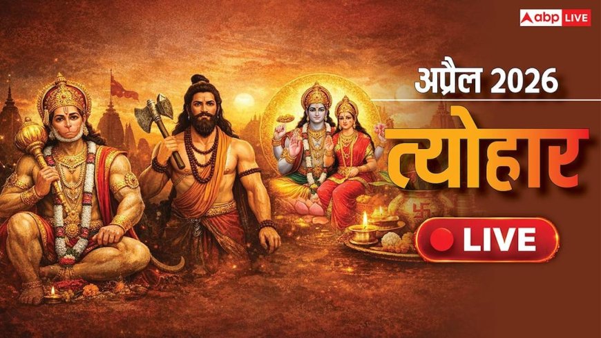 April 2026 Festival Live: चैत्र पूर्णिमा, हनुमान जयंती से अक्षत तृतीया तक, जानें अप्रैल के व्रत-त्योहार का पूरा अपडेट