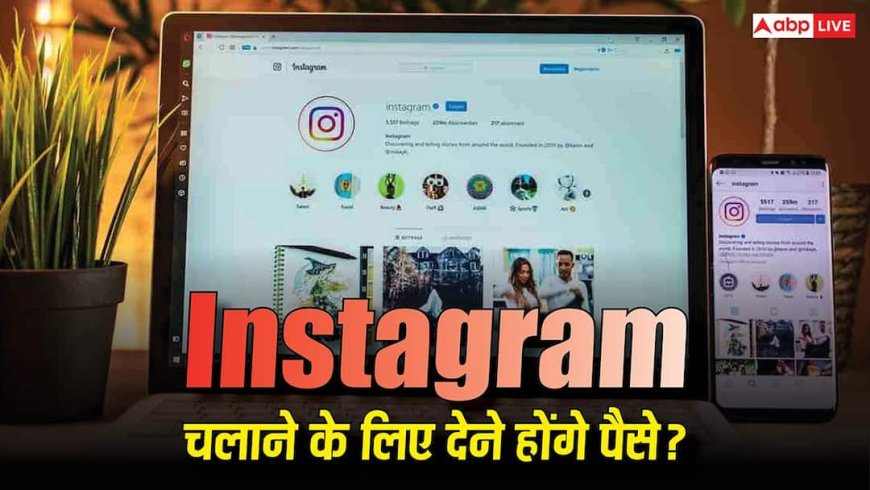 Instagram Plus: अब इंस्टाग्राम चलाने के लिए देने होंगे पैसे? आने वाला है नया सब्सक्रिप्शन मॉडल, मिलेंगे इतने सारे फीचर्स