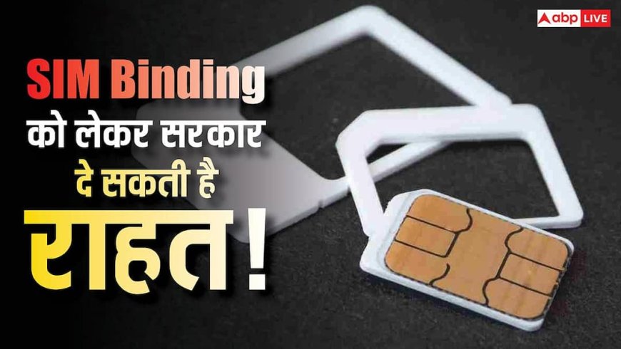 मैसेजिंग ऐप्स के लिए राहत! SIM Binding को लेकर डेडलाइन बढ़ा सकती है सरकार, जानिए क्या है वजह