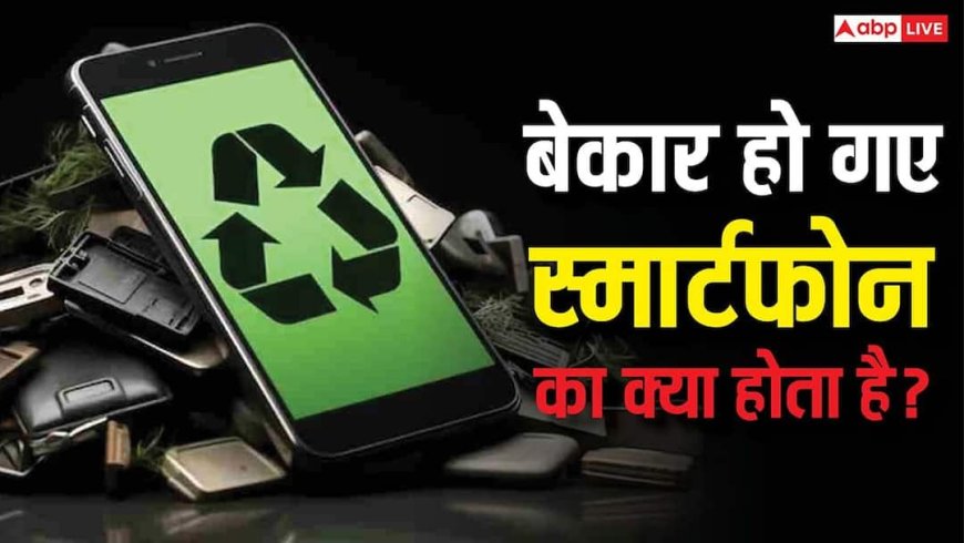 पुराना फोन फेंक दिया? बेकार हो गए डिवाइस का कंपनी क्या करती है, जानिए पूरी सच्चाई