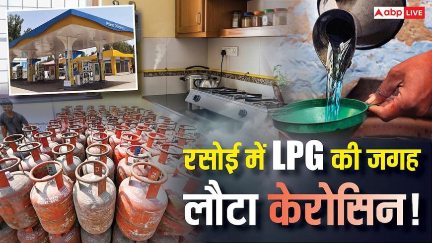 Explained: आपका LPG कनेक्शन काट दिया जाएगा! राशन की दुकानों और पेट्रोल पंप पर मिलेगा केरोसिन तेल, आखिर करें तो क्या?