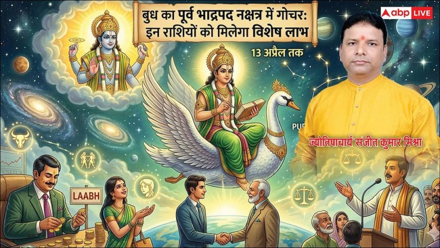 Mercury Transit 1 April 2026: गुरु के नक्षत्र में बुध का गोचर, वृषभ और मिथुन समेत 4 राशियों के लिए लाभकारी