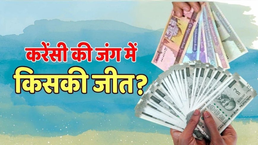 भारत या आफगानिस्तान, किसकी करेंसी ज्यादा मजबूत, बीते 1 महीने में रुपया घटा या बढ़ा?