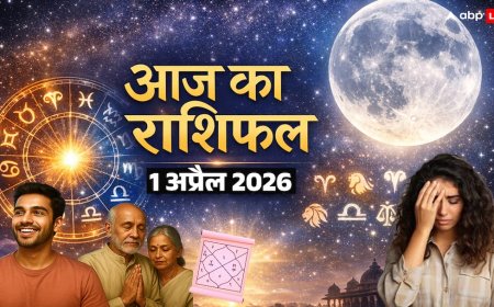 Aaj Ka Rashifal 1 April 2026: चैत्र पूर्णिमा पर किस राशि को मिलेगा धन, किसे करियर में सफलता? पढ़ें मेष से मीन तक राशिफल