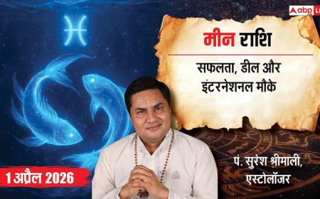 मीन राशि 1 अप्रैल 2026: रचनात्मकता, व्यापार और सफलता का दिन! जानें भाग्यशाली उपाय और लाभ