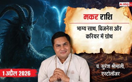 मकर राशिफल 1 अप्रैल 2026: भाग्य चमकेगा! करियर, व्यापार, स्वास्थ्य और परिवार में बड़े बदलाव, जानें उपाय!