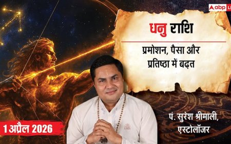 धनु 1 अप्रैल 2026 राशिफल:  करियर, व्यापार, स्वास्थ्य और प्रेम में बड़े बदलाव! जानें भाग्यशाली उपाय?