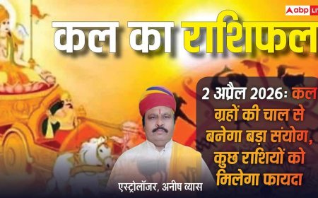 कल का राशिफल 2 अप्रैल 2026: मेष राशि वाले जल्दबाजी से बचें, वहीं वृषभ और तुला राशि वालों के लिए आ रहे हैं बड़े बदलाव!