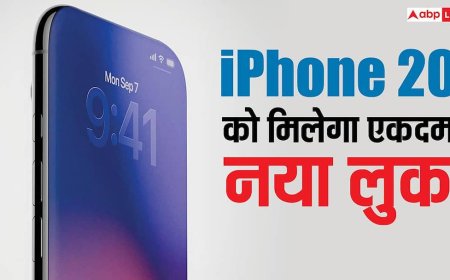 iPhone 20: एकदम बदल जाएगा आईफोन का लुक, 2027 के लिए खास तैयारी कर रही है ऐप्पल