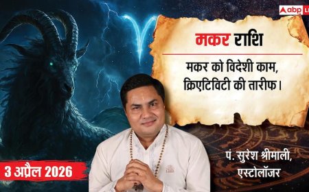 Aaj ka Makar Rashifal 3 April 2026: मकर राशि व्यापार में विदेशी सौदों की दस्तक और करियर में प्रमोशन के प्रबल योग!