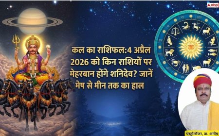 Kal Ka Rashifal 4 April 2026: शनिवार को इन 5 राशियों की चमकेगी किस्मत, क्या आपकी राशि में है धन लाभ के योग? पढ़ें मेष से मीन तक का हाल