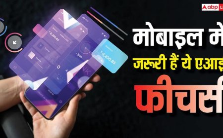 नई टेक्नोलॉजी के बिना सब कुछ लगेगा पुराना, नए फोन में जरूर होने चाहिए ये AI फीचर्स