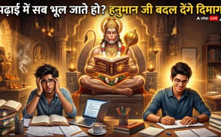 विद्यार्थियों को हनुमान जी का नाम क्यों लेना चाहिए? जानिए इसके पीछे का वास्तविक महत्व!