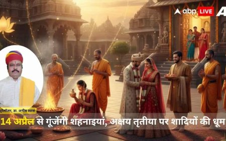 खरमास समाप्त: 14 अप्रैल से फिर गूंजेंगी शहनाइयां, 19 अप्रैल को अक्षय तृतीया का 'अबूझ मुहूर्त'; जानें साल 2026 की सभी शुभ तिथियां