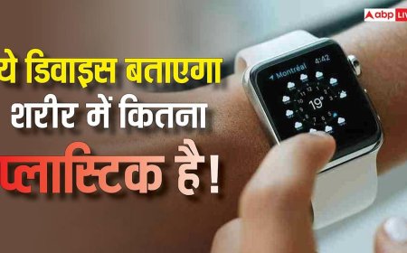 यह स्मार्टवॉच बता देती है आपकी बॉडी में कितनी प्लास्टिक, जानें इसे कैसे करते हैं इस्तेमाल?