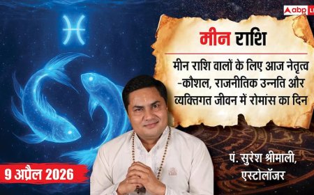 Aaj ka Meen Rashifal 9 April 2026: मीन राशि लव लाइफ में सुधार और समाज में सम्मान मिलने के योग