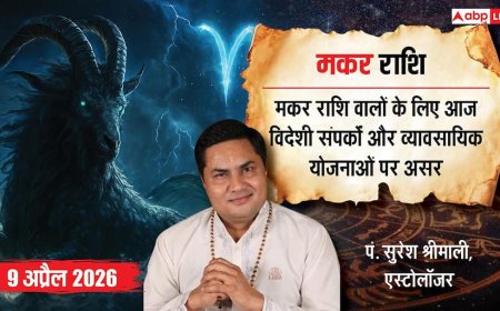 Aaj ka Makar Rashifal 9 April 2026: मकर राशि बिजनेस में बाधाएं, करियर में चुनौतियां और रिश्तों में तनाव, सावधानी जरूरी
