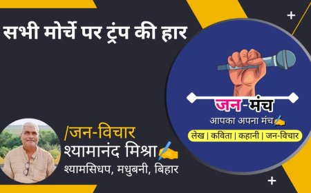 सभी मोर्चे पर ट्रंप की हार By Shyamanand Mishra