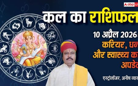 Kal Ka Rashifal 10 April 2026: कल मेष समेत इन 4 राशियों की जेब होगी मजबूत, बाकी रखें खर्च पर लगाम! पढ़ें राशिफल