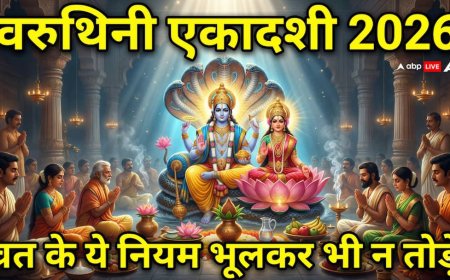 वरुथिनी एकादशी 2026 पर भूलकर भी न करें ये काम, नहीं तो भगवान हो जाएंगे नाराज!