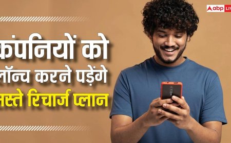 अब फोन रिचार्ज करते समय नहीं छूटेगा पसीना, कंपनियों को लॉन्च करने पड़ेंगे सस्ते प्लान