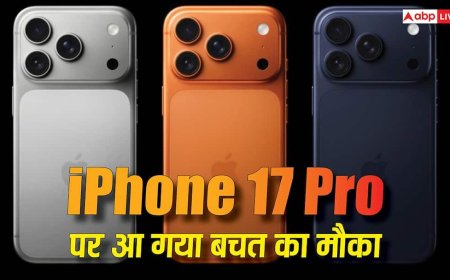 iPhone 17 Pro खरीदते समय नहीं लगेगा जोर का झटका! यहां मिल रहा हजारों की बचत का मौका