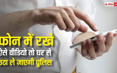 स्मार्टफोन में रखे ऐसे वीडियो तो घर से उठा लेगी पुलिस, जानें क्या हैं इसके नियम
