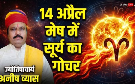 14 अप्रैल को सूर्य का मेष में गोचर: खरमास होगा खत्म, जानें राशियों और देश-दुनिया पर इसका प्रभाव?