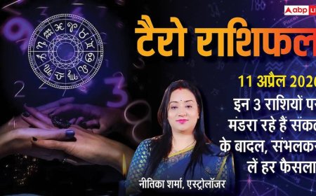टैरो राशिफल 11 अप्रैल 2026: तुला राशि को पदोन्नति के योग, वृषभ और मकर रहें सावधान; जानें सभी 12 राशियों का सटीक फल