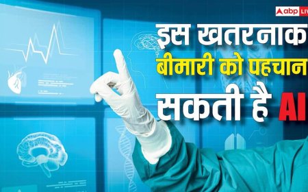 डॉक्टरों की नजर में न आने वाले खतरे भी पहचान लेगी एआई, इस बीमारी के मरीजों को मिलेगा लाभ