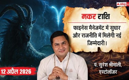 Aaj ka Makar Rashifal 12 April 2026: पार्टी आलाकमान सौंप सकता है बड़ी जिम्मेदारी, सामाजिक क्लब के बनेंगे लीडर