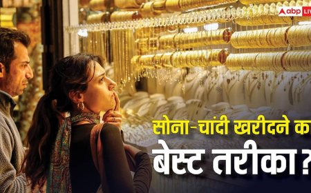 Gold-Silver News: कहां से खरीदें सोना? शोरूम, बैंक या मोबाइल ऐप? कौनसा ऑप्शन है सबसे बेस्ट