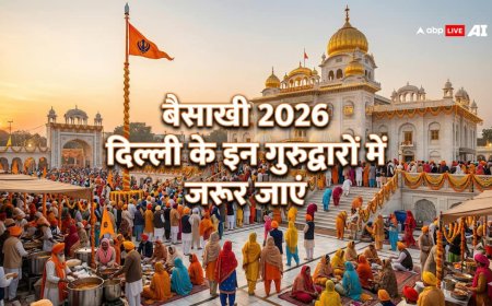 बैसाखी 2026 पर दिल्ली के इन गुरुद्वारों में जरूर जाएं, जहां मिलेगा भक्ति और शांति का अनुभव!