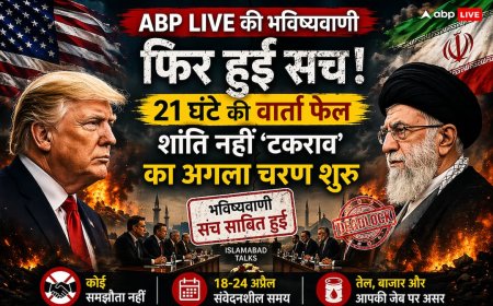 ABP Live की भविष्यवाणी फिर हुई सच: फेल हुई 21 घंटे की US-Iran वार्ता, अब 18 अप्रैल से शुरू होगा महा-टकराव का नया चरण!