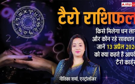Tarot Horoscope 13 April 2026: कुंभ और मीन राशि को व्यापार में बड़ी सफलता, मेष और वृषभ स्वास्थ्य के प्रति रहें सावधान! जानें टैरो कार्ड्स रीडिंग