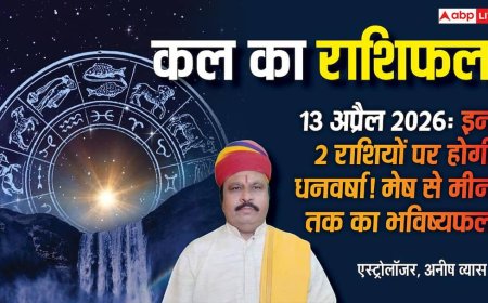 Kal Ka Rashifal 13 April 2026: वरूथिनी एकादशी पर सिंह और तुला के पराक्रम में वृद्धि लेकिन इन 3 राशियों पर 'ग्रहण दोष' का साया, जानें कल का भाग्यफल