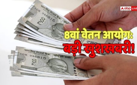 8th Pay Commission: 8वें वेतन आयोग पर हर सवाल का जवाब जानें, सैलरी में आएगा 34 फीसदी का उछाल